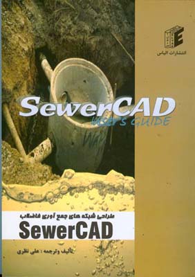 ‏‫طراحی شبکه‌های جمع‌آوری فاضلاب SewerCAD : مدل‌سازی شبکه‌ی بهداشتی جمع‌آوری فاضلاب Sanitary sewer modeling